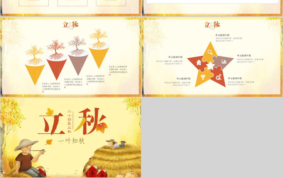 简约二十四节气立秋PPT模板