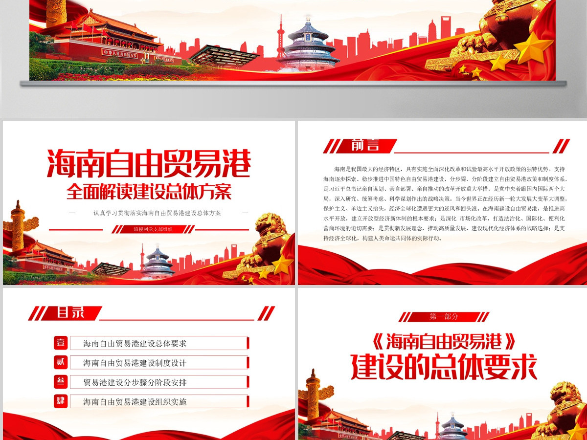学习解读海南自由贸易港建设总体方案PPT模板-含讲稿 学习解读海南自由贸易港建设总体方案PPT模板-含讲稿