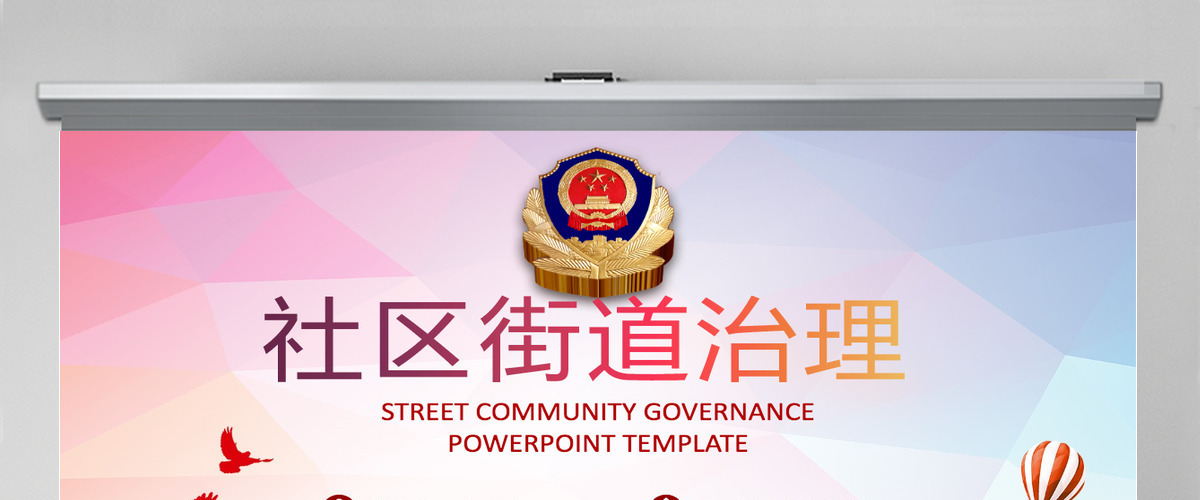 基层政府社区街道治理工作汇报简约PPT 基层政府社区街道治理工作汇报简约PPT