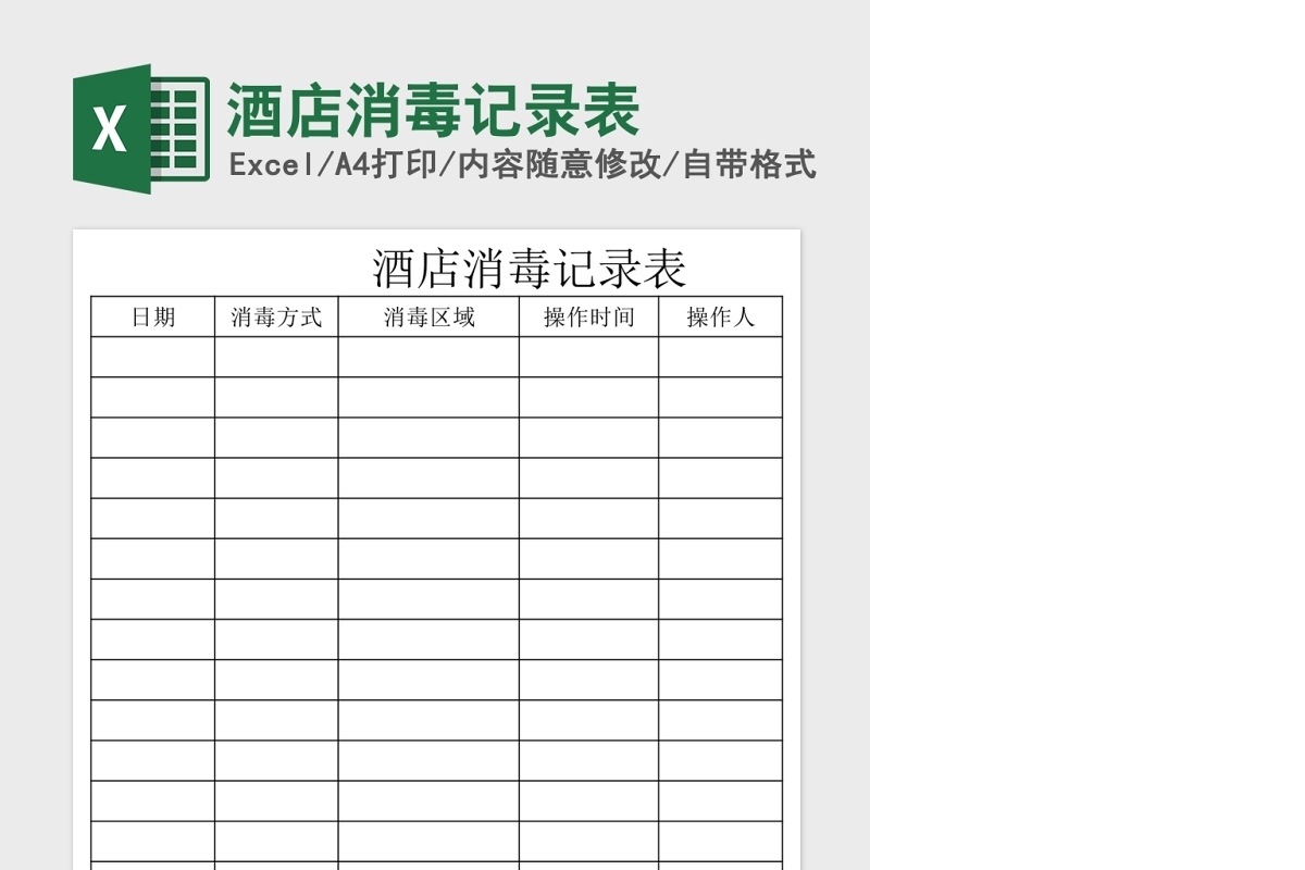 酒店消毒记录表