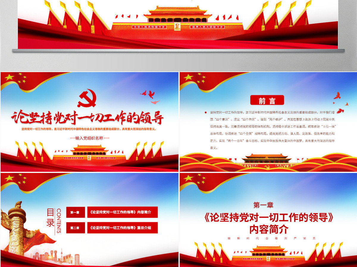 原创论坚持党对一切工作的领导党课PPT 原创论坚持党对一切工作的领导党课PPT