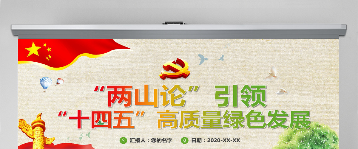 “两山论“引领“十四五”高质量绿色发展PPT模板-含讲稿