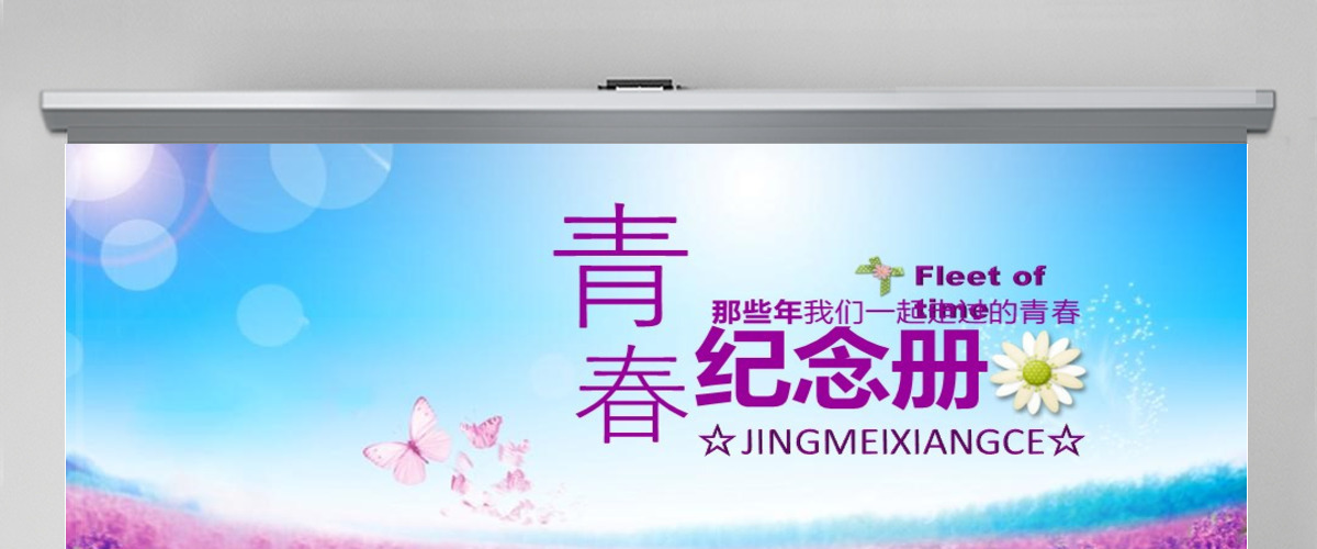 原创青春纪念册怀旧同学聚会PPT视频相册模 原创青春纪念册怀旧同学聚会PPT视频相册模