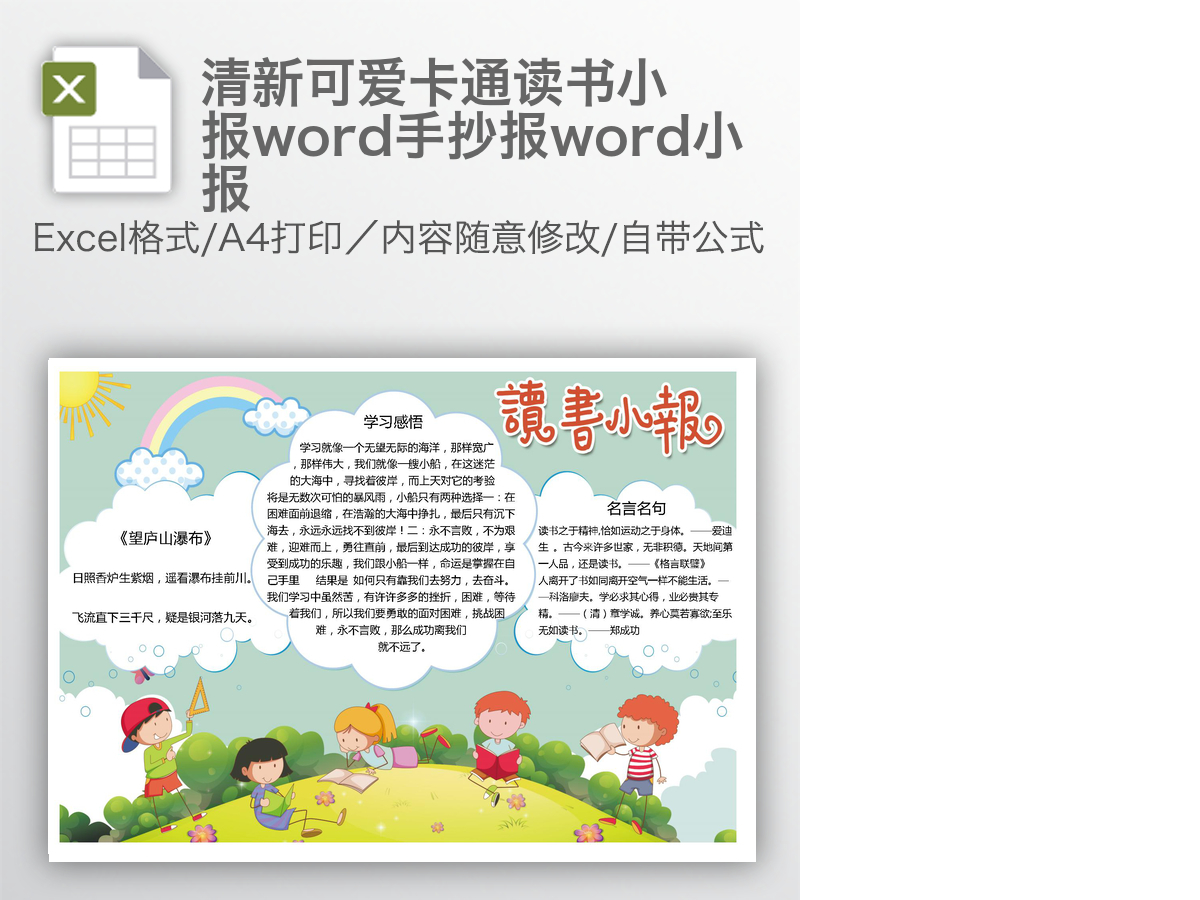 清新可爱卡通读书小报word手抄报word小报 清新可爱卡通读书小报word手抄报word小报