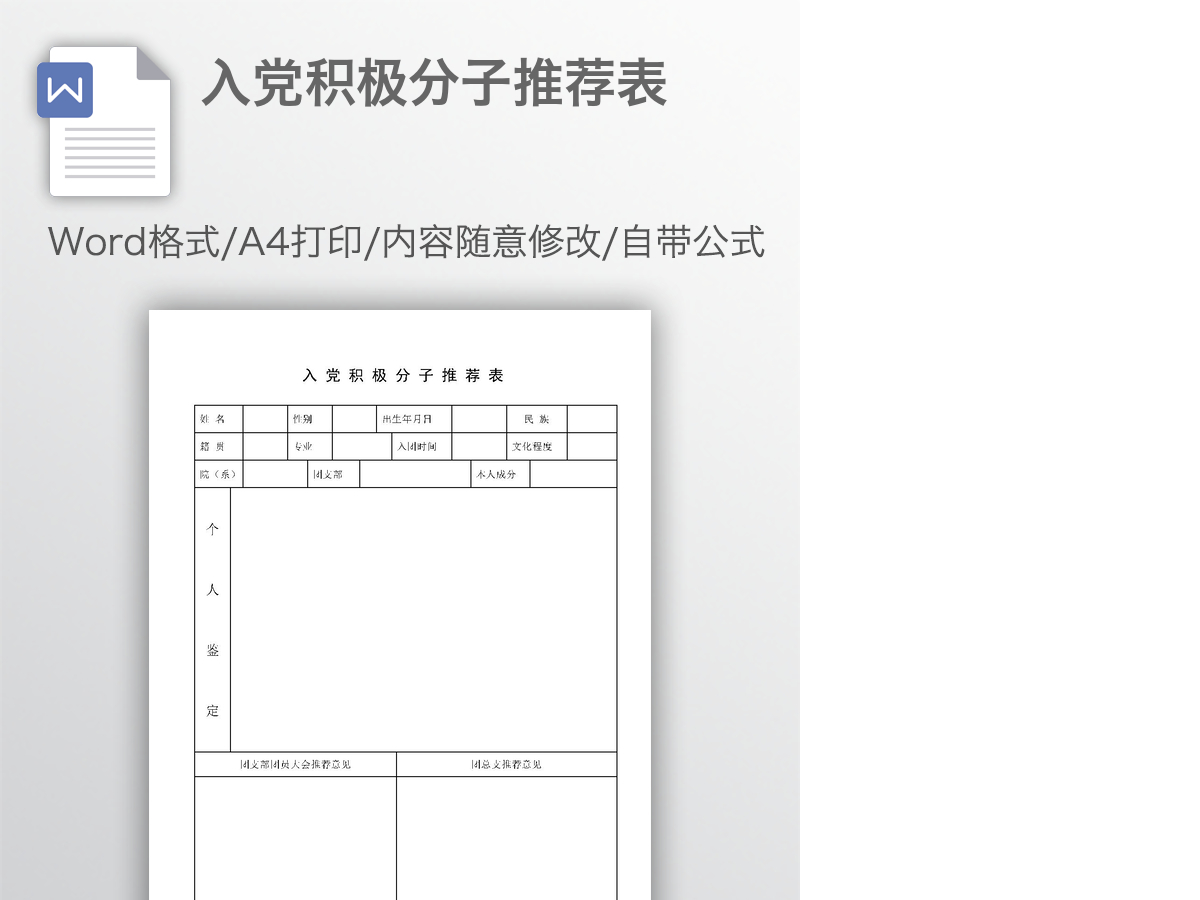 入党积极分子推荐表