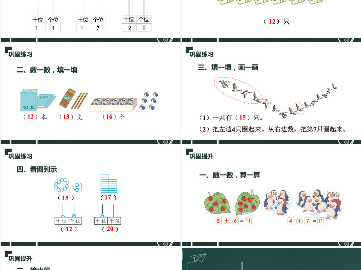人教版小学一年级数学上册第六课：11-20各数的认识（含配套教案）课件PPT