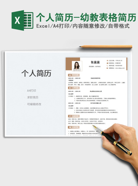 2021个人简历-幼教表格简历免费下载