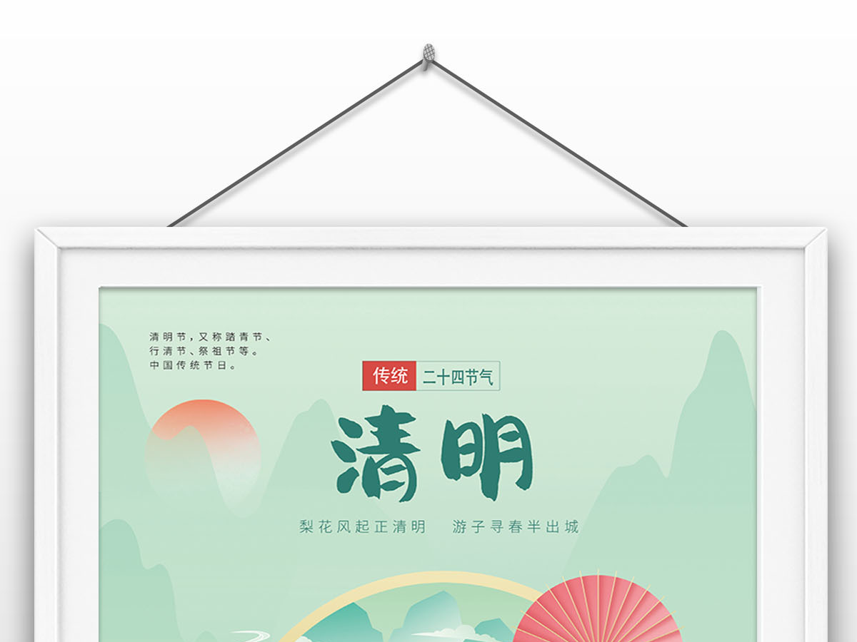 传统节气日常宣传清明时节二十四节气海报设计