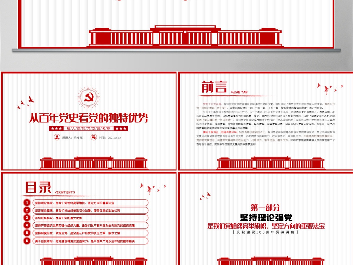 2021从百年党史看党的独特优势PPT简洁风建党100周年党史教育专题党课课件-含讲稿