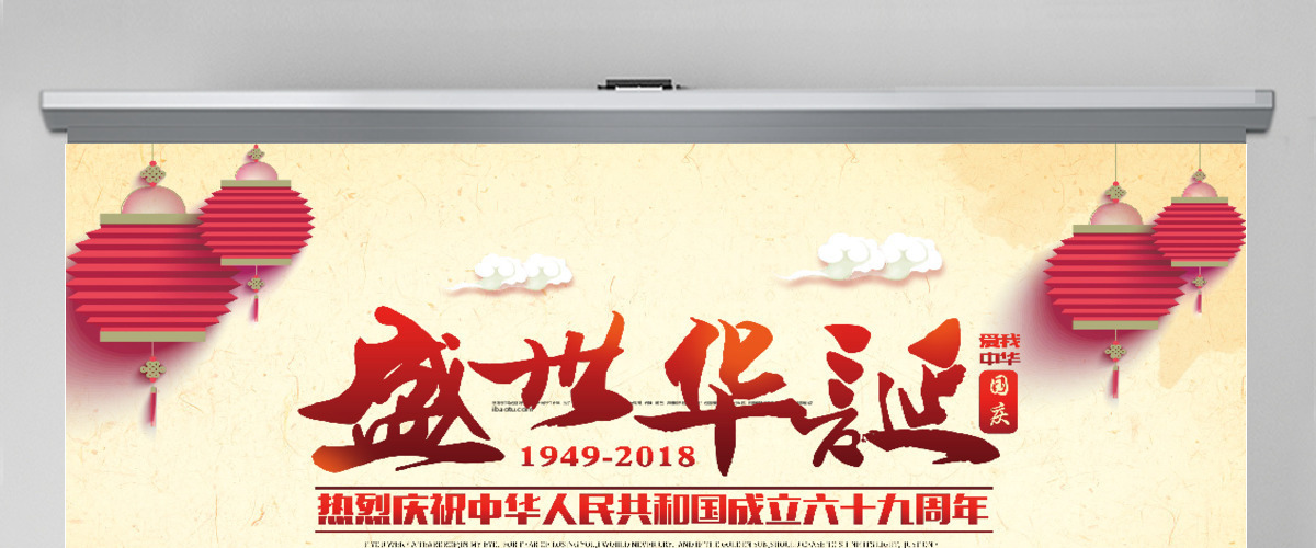 中华人民共和国成立69周年庆典PPT模板