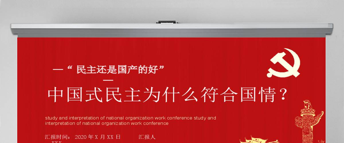 党政党建党课中国式民主为什么符合国情主题PPT模板