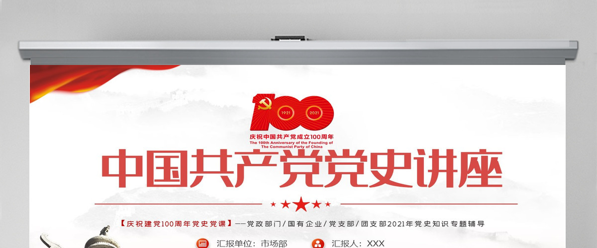 庆祝建党一百周年中国共产党党史讲座PPT--含讲稿