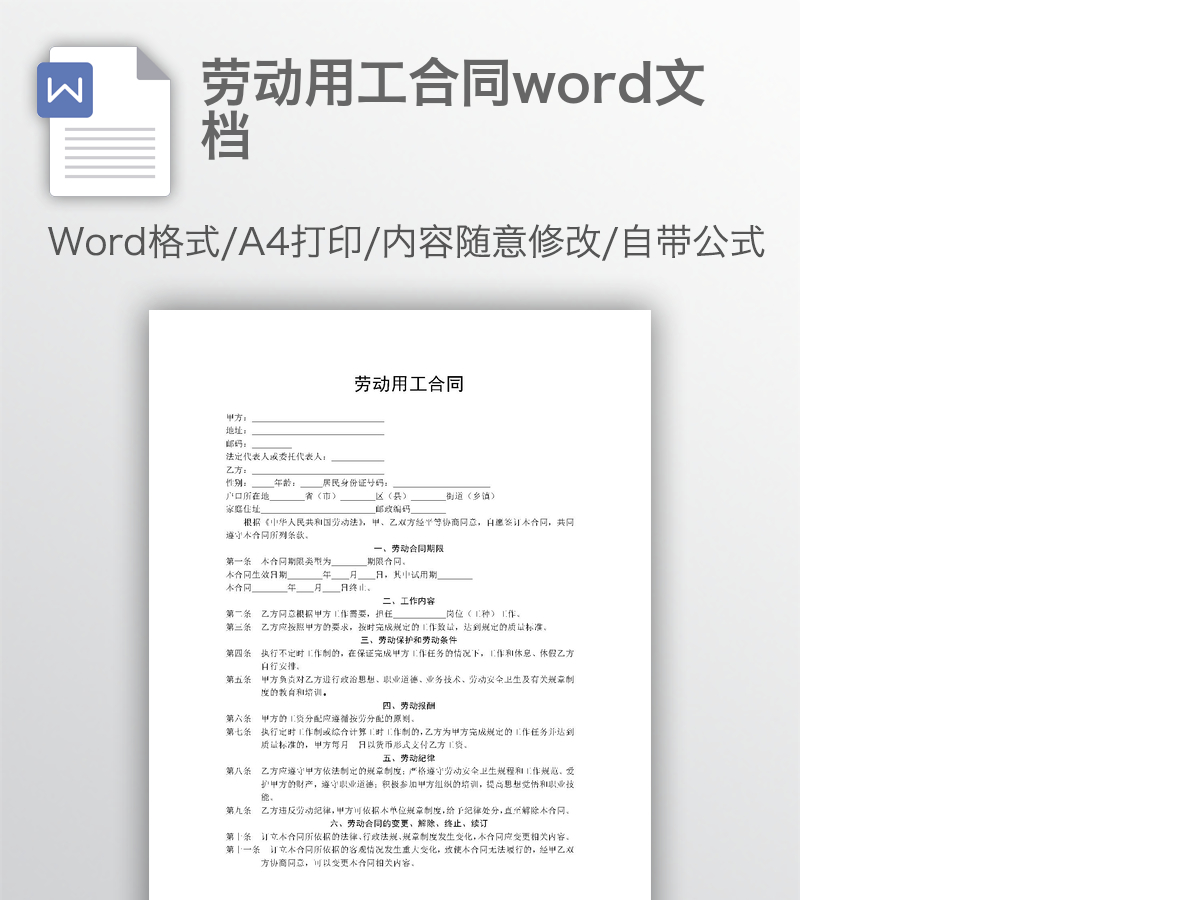 劳动用工合同word文档