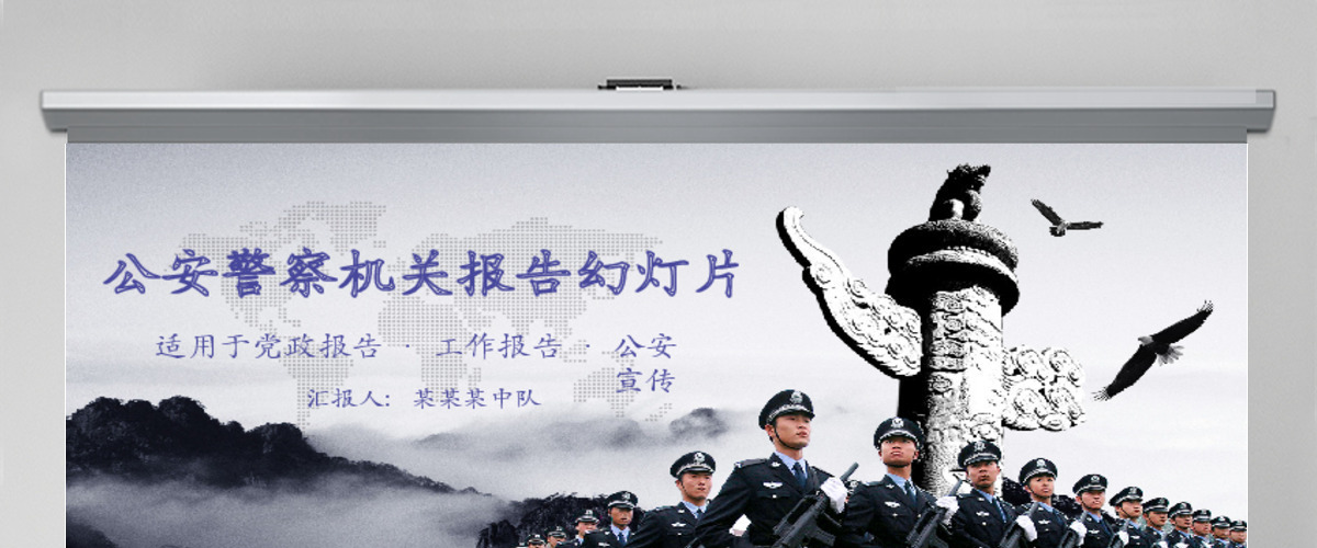 2017党政党建公安部门工作汇报计划总结模板PPT 2017党政党建公安部门工作汇报计划总结模板PPT