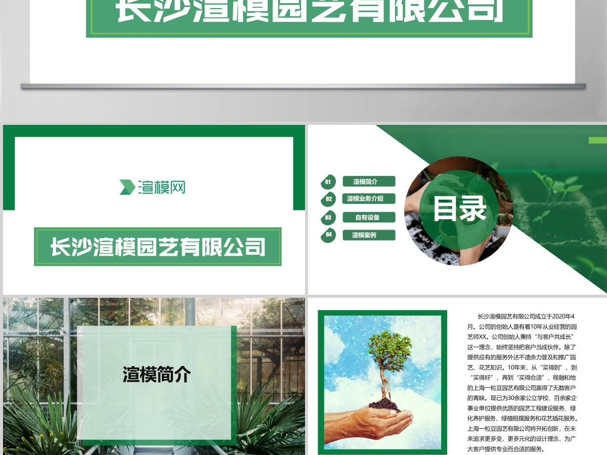 清新绿色园艺公司企业介绍PPT 清新绿色园艺公司企业介绍PPT