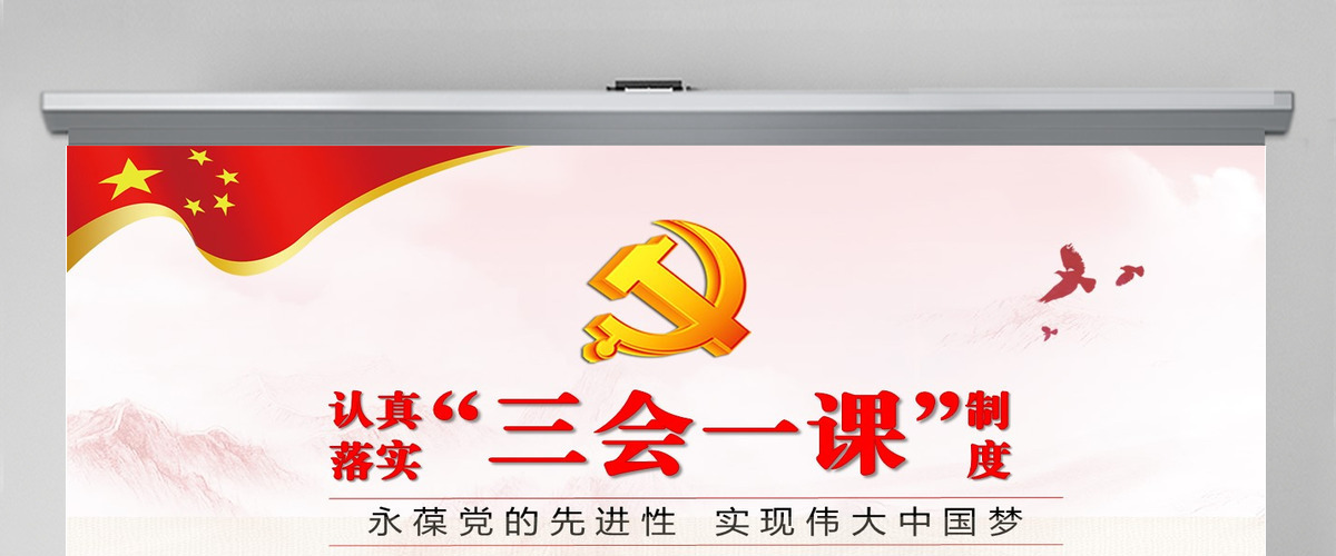 落实三会一课制度党政教育微党课PPT模板-含讲稿 落实三会一课制度党政教育微党课PPT模板-含讲稿