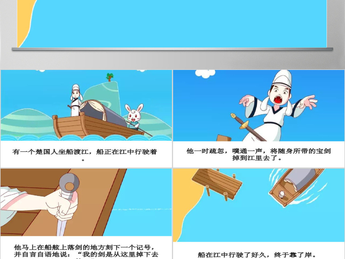  卡通绘本刻舟求剑成语故事寓言故事PPT