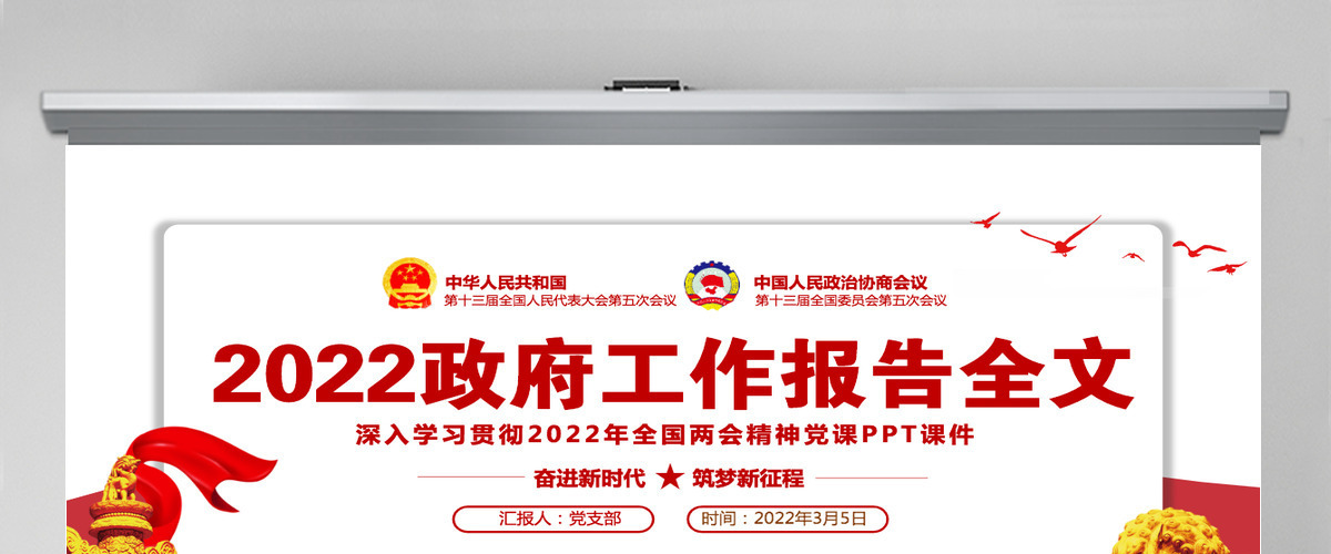 2022政府工作报告全文红色大气深入学习贯彻全国两会精神党课课件PPT-含讲稿 2022政府工作报告全文红色大气深入学习贯彻全国两会精神党课课件PPT-含讲稿