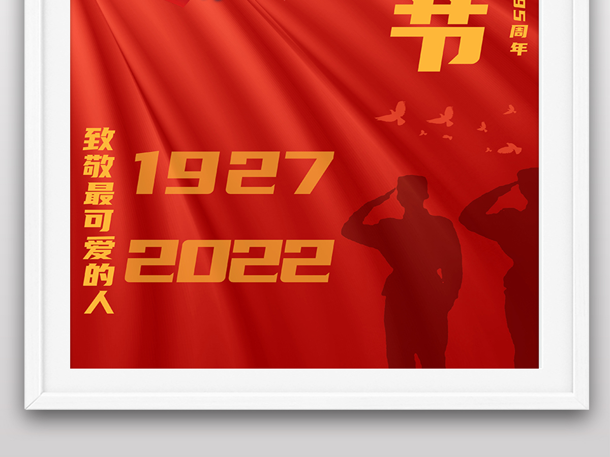 2022年八一建军节95周年节日纪念日海报 2022年八一建军节95周年节日纪念日海报