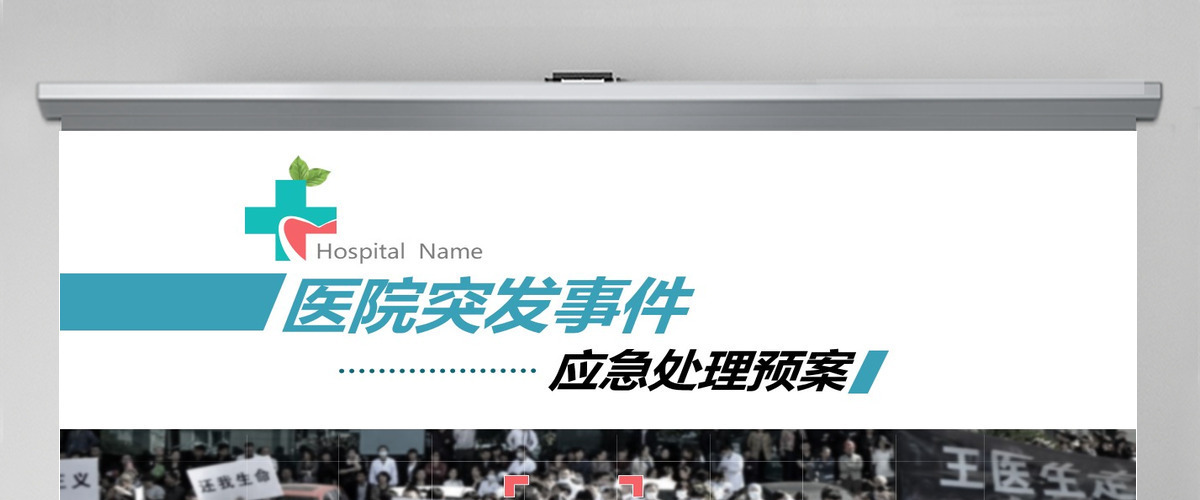 医院突发事件安全应急处理预案PPT模板