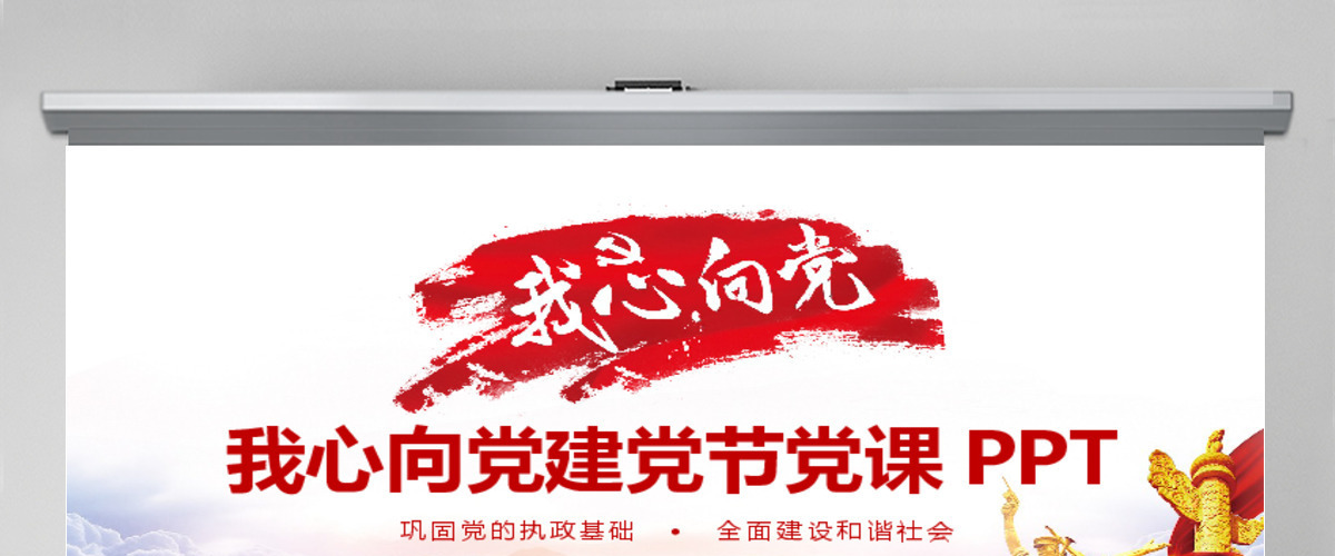 我心向党建党节党课动态PPT 我心向党建党节党课动态PPT