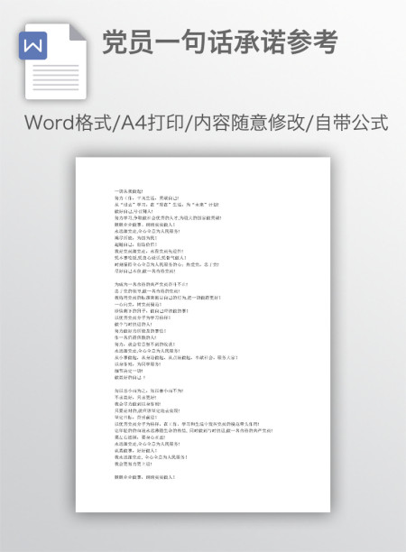 党员一句话承诺参考