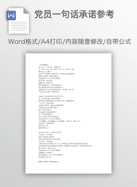党员一句话承诺参考