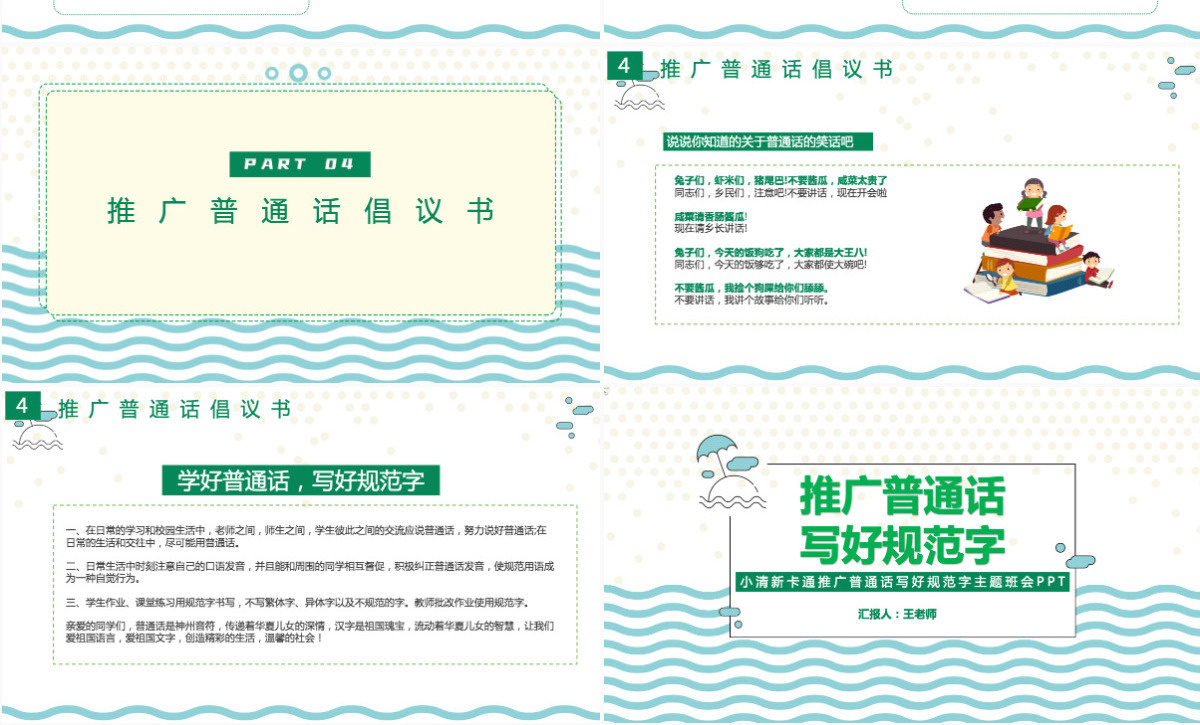 推广普通话写好规范字PPT卡通可爱九月普通话推广宣传周主题班会课件模板