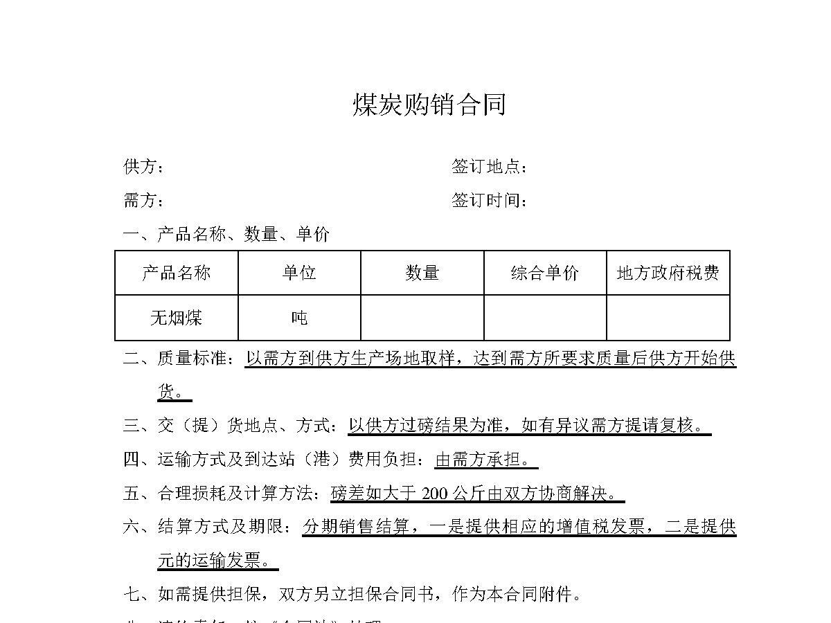 煤炭购销合同 煤炭购销合同