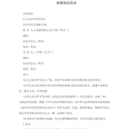 加盟协议范本