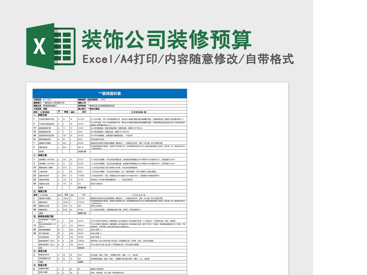 装饰公司装修预算excel模板 装饰公司装修预算excel模板