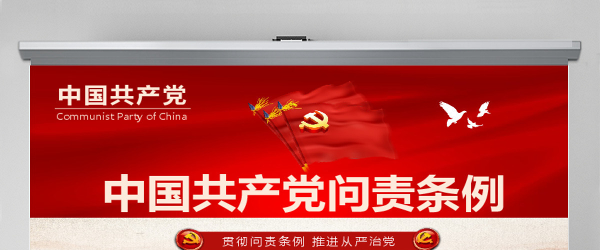 学习贯彻《问责条例》党课ppt模板幻灯片 学习贯彻《问责条例》党课ppt模板幻灯片