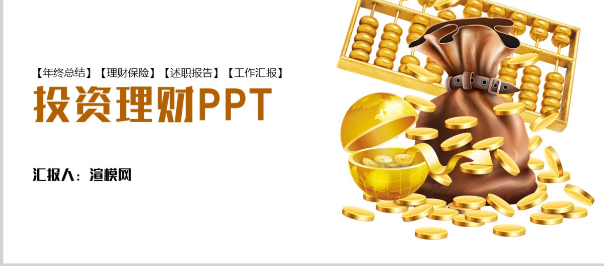 金融投资理财保险商务工作报告PPT模板