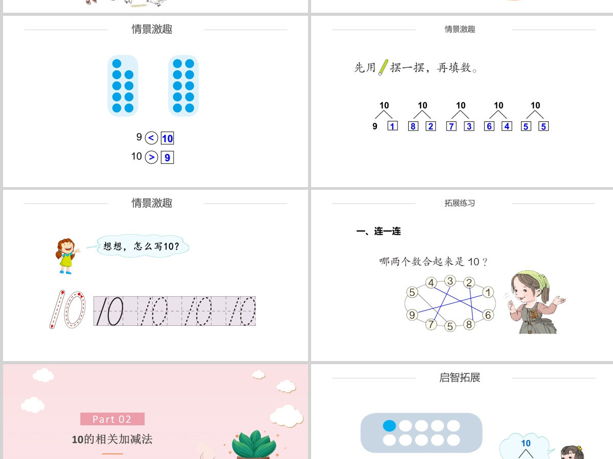 人教版小学一年级数学上册第五课第三课时：6~10的认识和加减法——10（含配套教案）课件PPT
