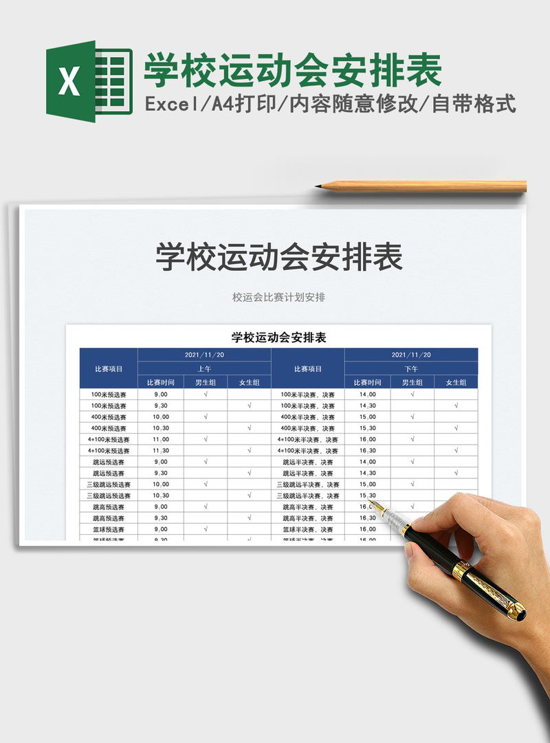 2021学校运动会安排表免费下载 2021学校运动会安排表免费下载