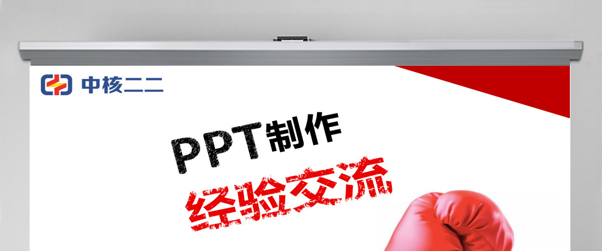 中核PPT制作培训课件