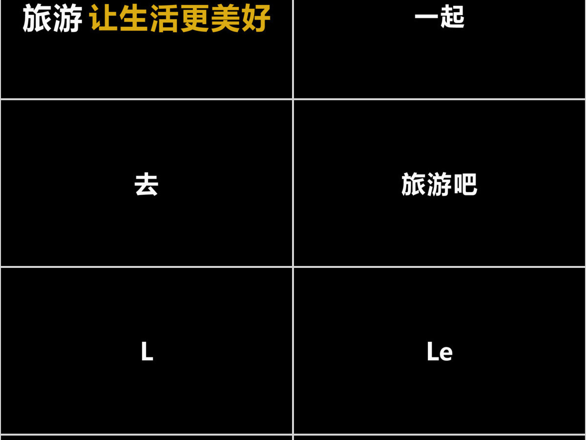 炫酷旅游宣传旅行社景区快闪动画PPT模板