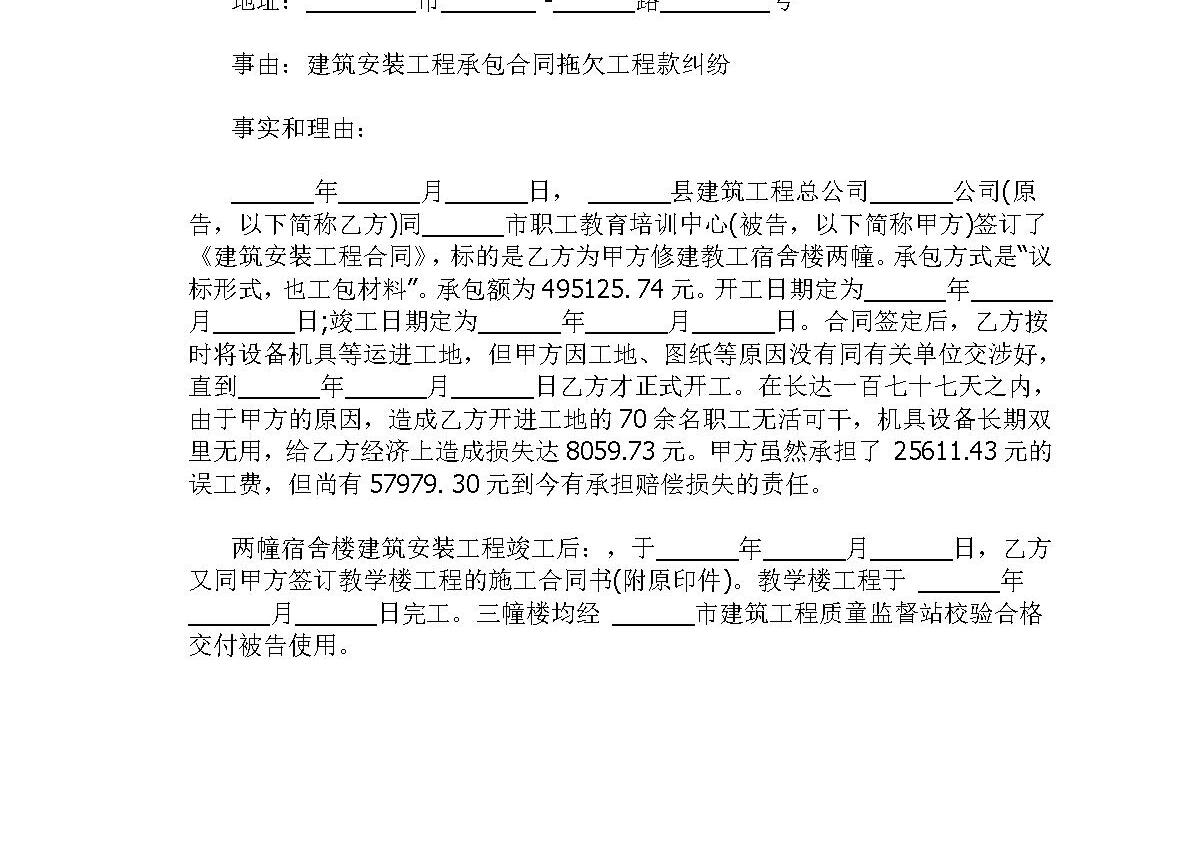 拖欠工程款起诉状范本
