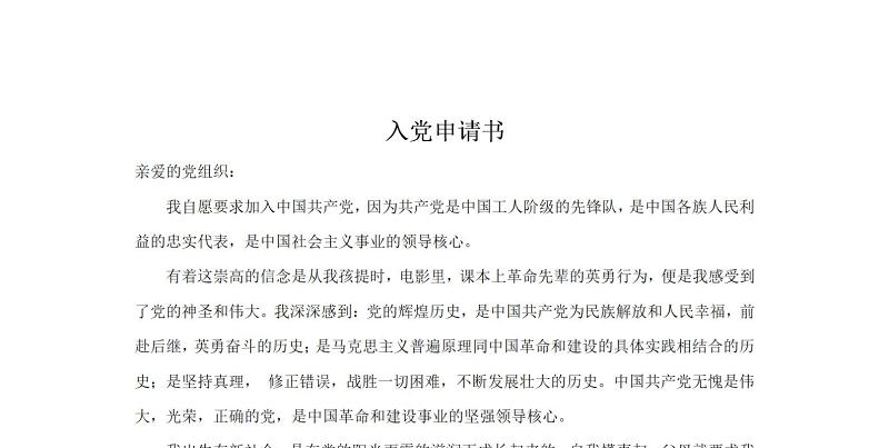 入党申请书 入党申请书
