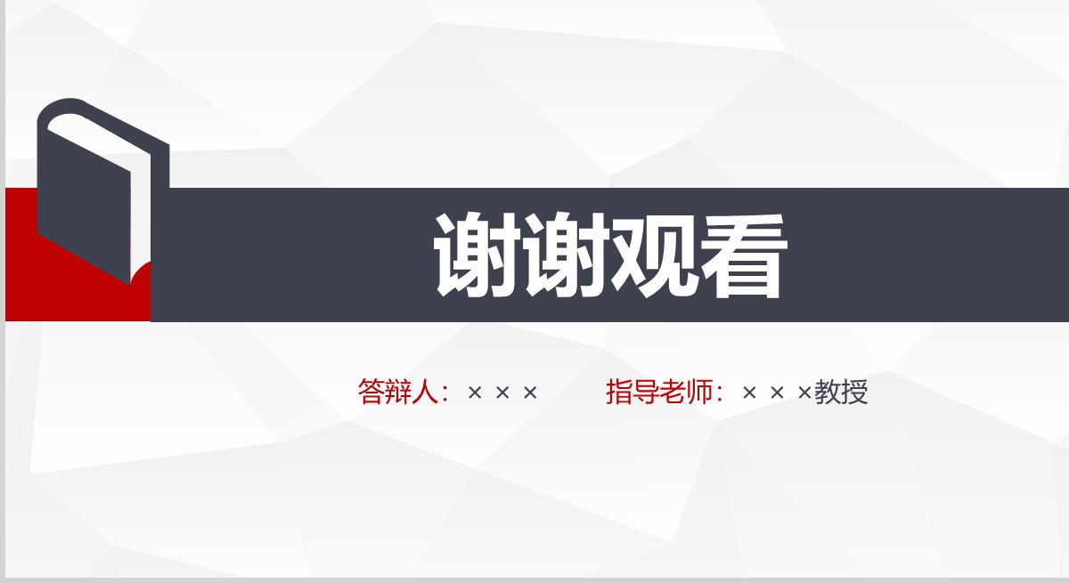 完整框架论文答辩PPT模板