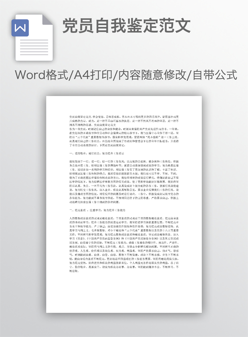党员自我鉴定范文 党员自我鉴定范文