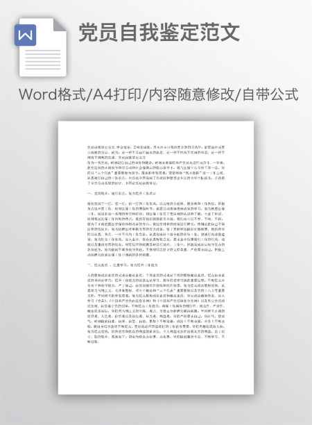 党员自我鉴定范文 党员自我鉴定范文