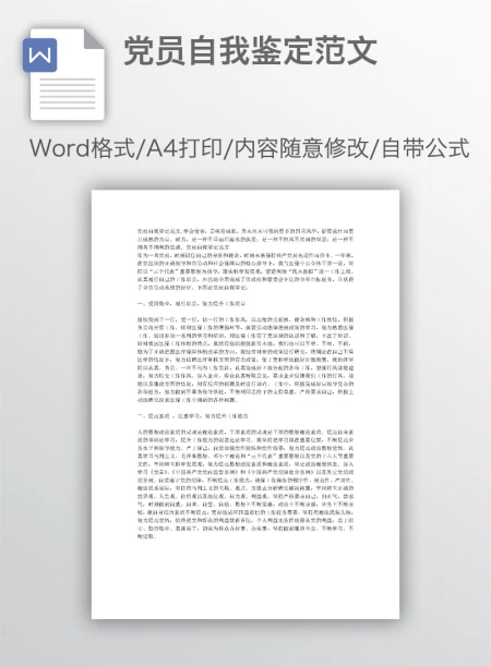 党员自我鉴定范文
