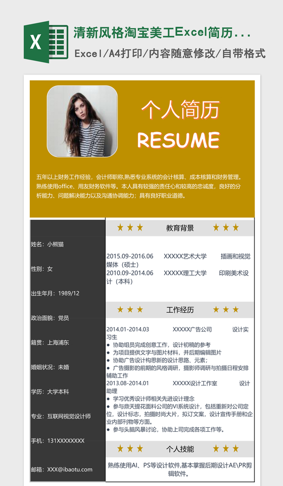清新风格淘宝美工Excel简历表格模版