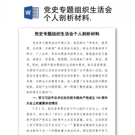 党史专题组织生活会个人剖析材料