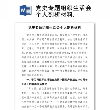 党史专题组织生活会个人剖析材料