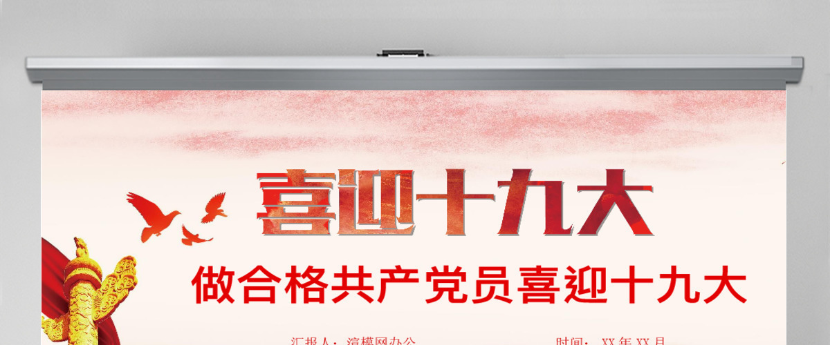 党政喜迎十九大专题党课学习PPT模板 党政喜迎十九大专题党课学习PPT模板