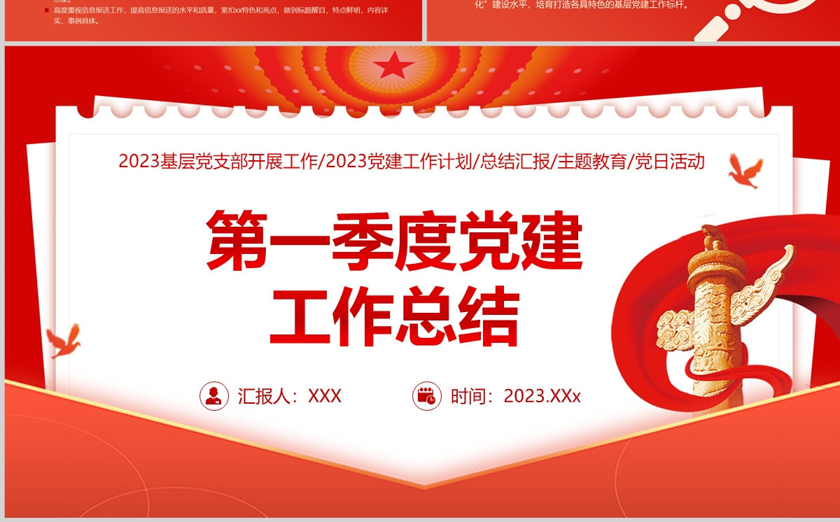  2023第一季度党建工作总结PPT大气精美风党员干部党建工作总结课件模板下载