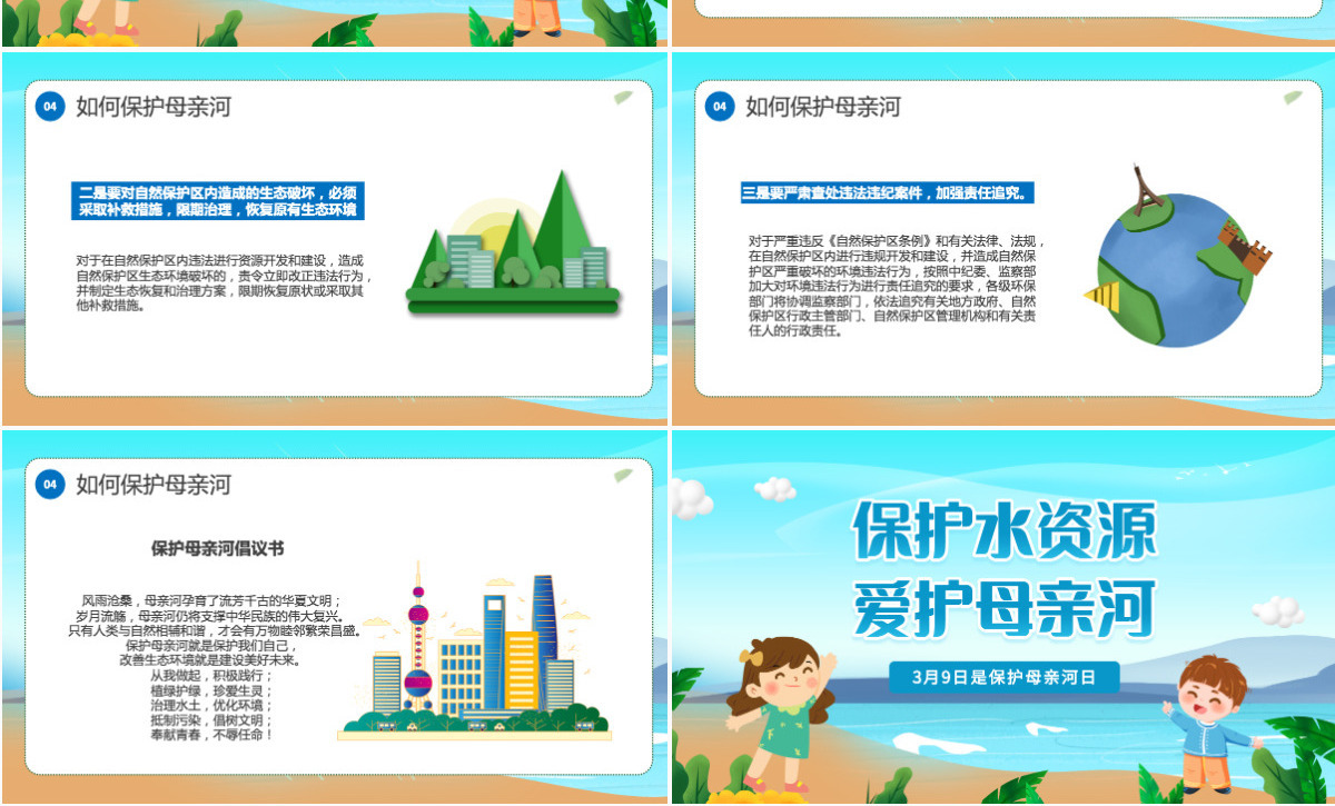 2022保护水资源爱护母亲河卡通风中小学生保护母亲河教育主题班会课件模板PPT
