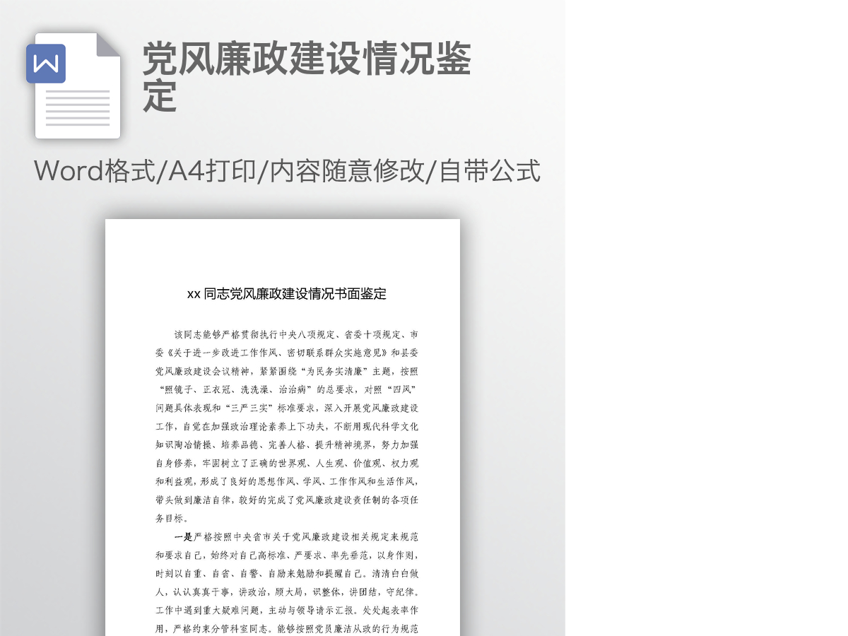 党风廉政建设情况鉴定 党风廉政建设情况鉴定